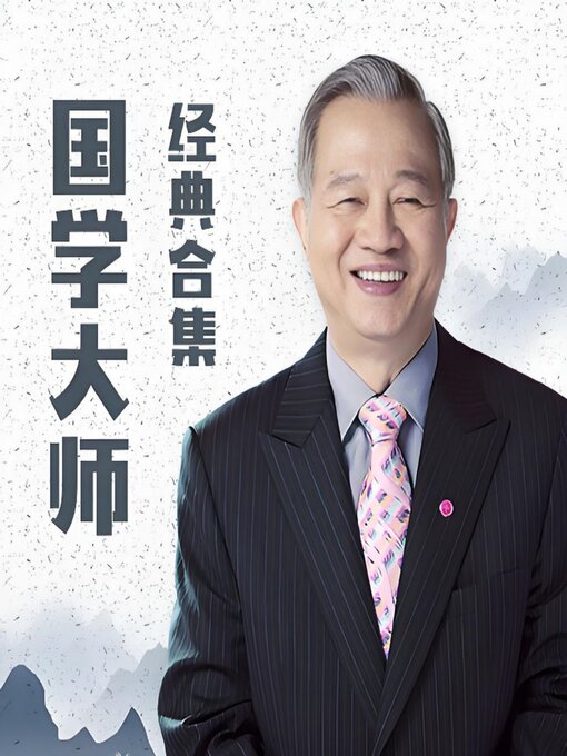 Title details for 国学大师曾仕强·经典合集 by 曾仕强 - Wait list